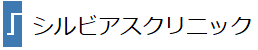 シルビアスクリニック